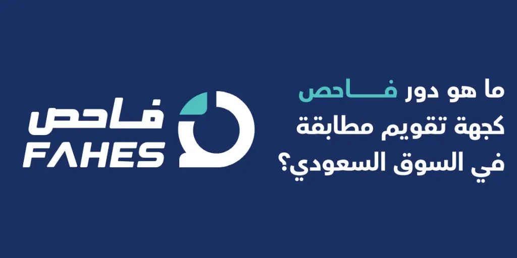 دور فاحص كجهة تقويم مطابقة في السوق السعودي