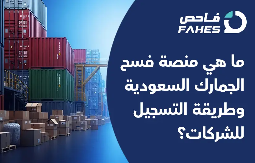 منصة فسح الجمارك