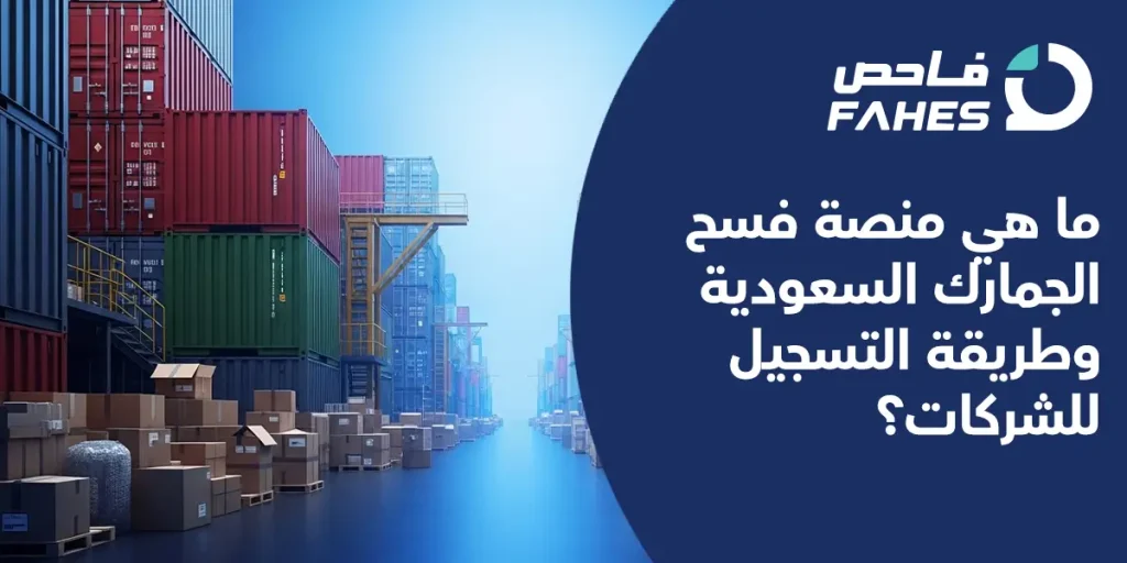 منصة فسح الجمارك