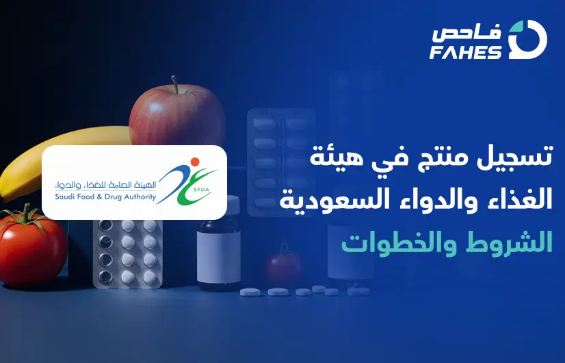 تسجيل منتج في هيئة الغذاء والدواء