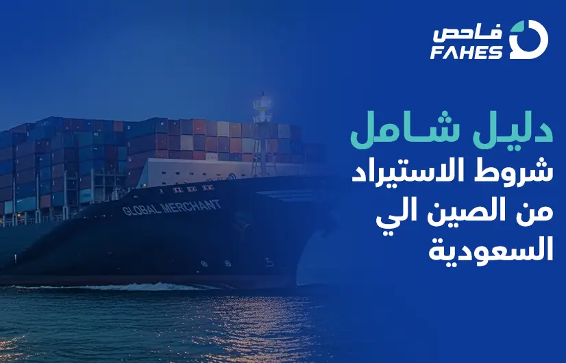 الاستيراد من الصين