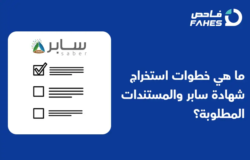 استخراج شهادة سابر