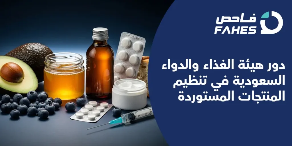 دور هيئة الغذاء والدواء السعودية في تنظيم المنتجات المستوردة