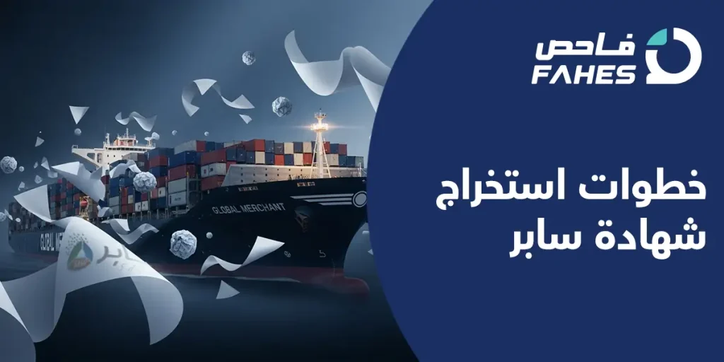 خطوات استخراج شهادة سابر