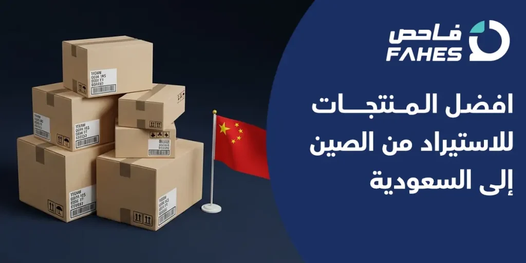 افضل المنتجات للاستيراد من الصين إلى السعودية