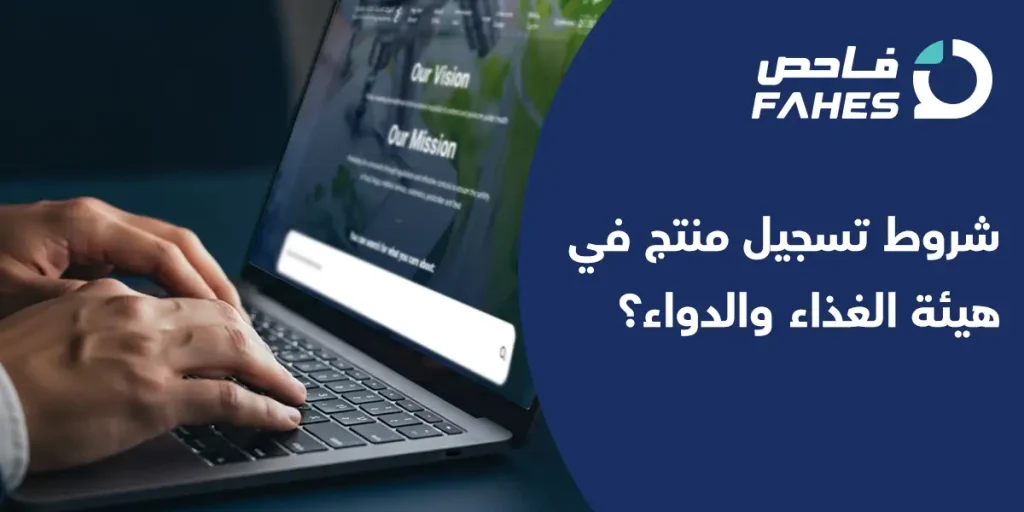 شروط تسجيل منتج في هيئة الغذاء والدواء؟