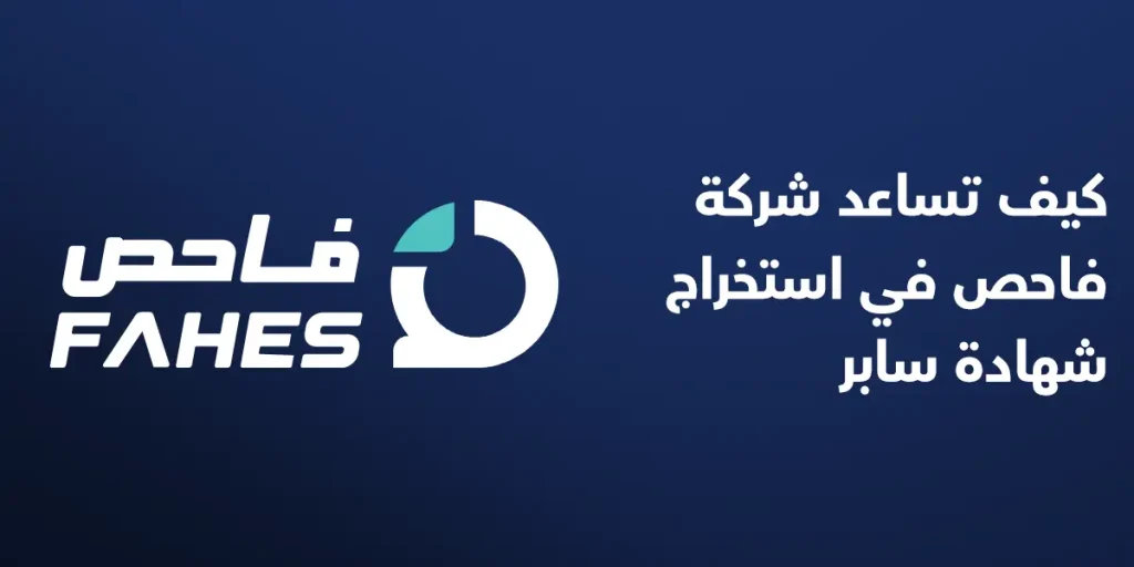 كيف تساعد شركة فاحص في استخراج شهادة سابر