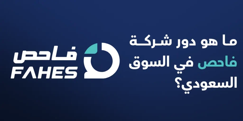 ما هو دور شركة فاحص في السوق السعودي؟