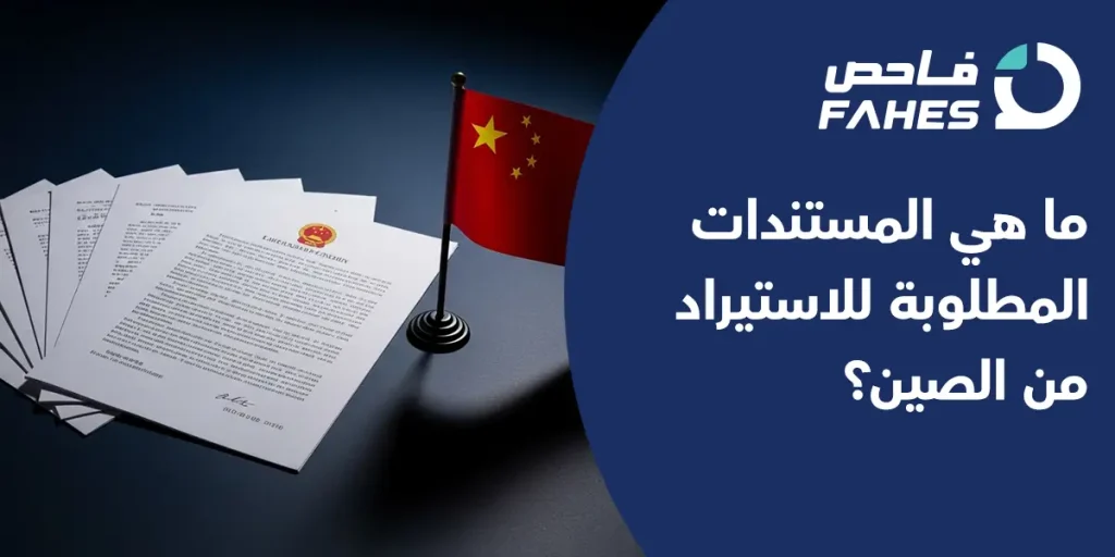 المستندات المطلوبة للاستيراد من الصين