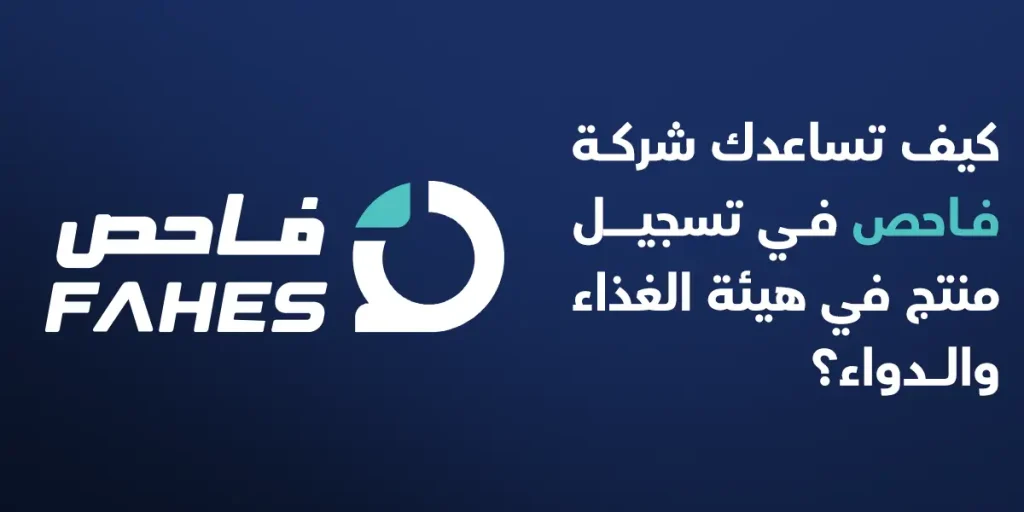 كيف تساعدك شركة فاحص في تسجيل منتج في هيئة الغذاء والدواء؟