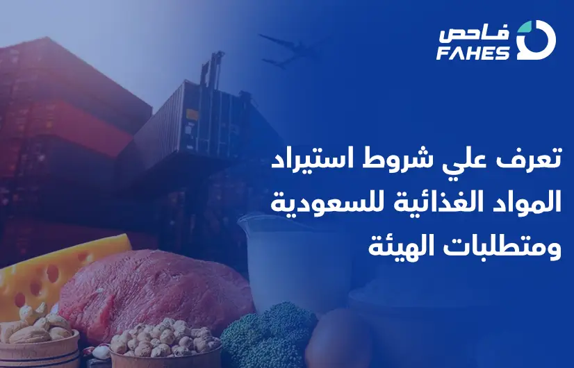 شروط استيراد المواد الغذائية للسعودية