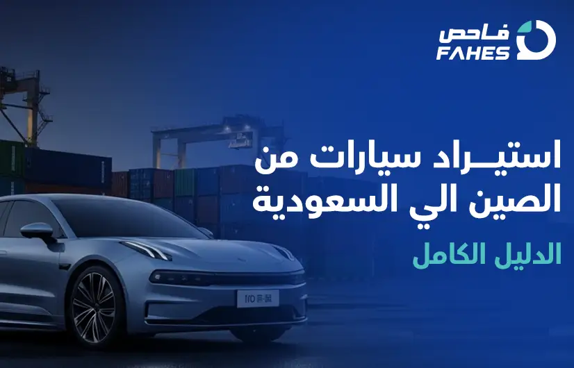 استيراد سيارات من الصين