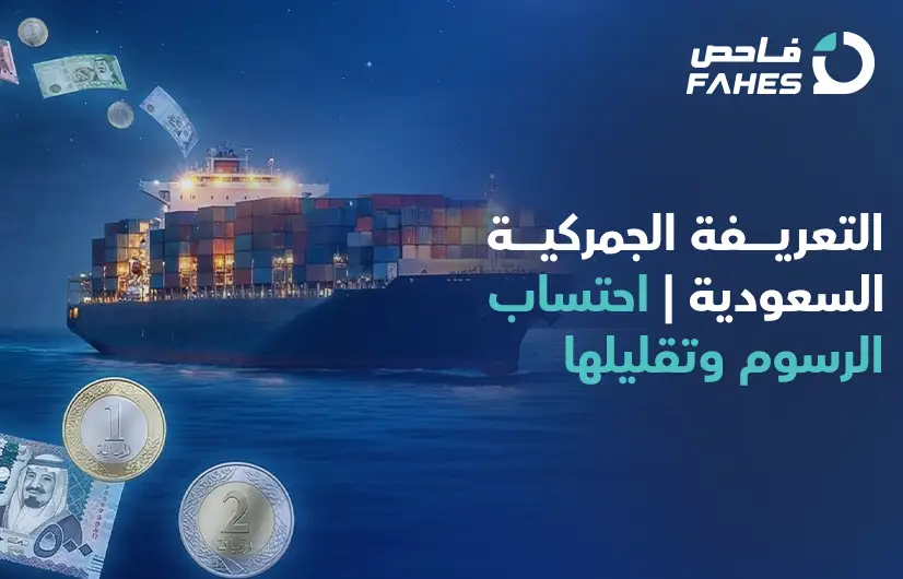 التعريفة الجمركية السعودية​