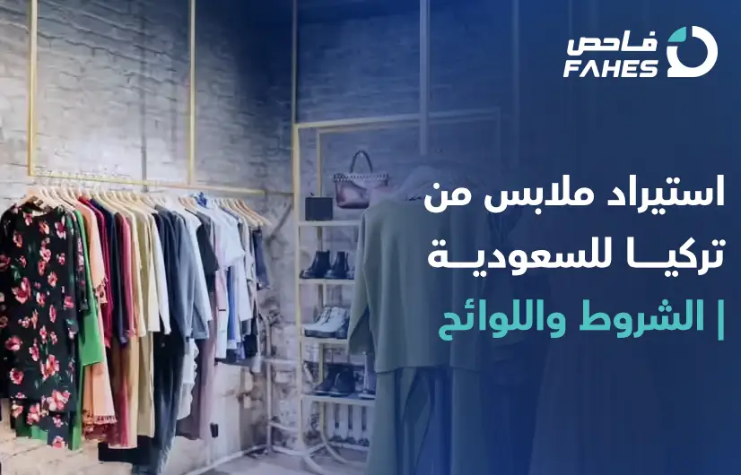 استيراد ملابس من تركيا