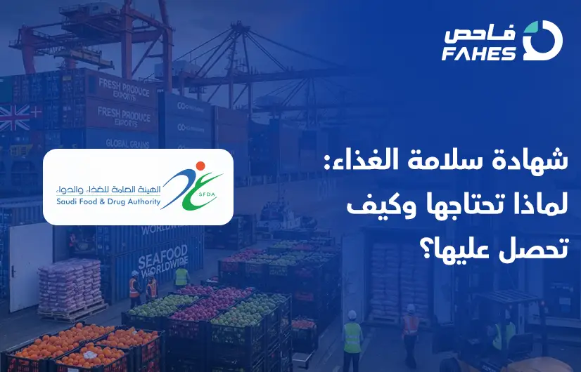 شهادة سلامة الغذاء