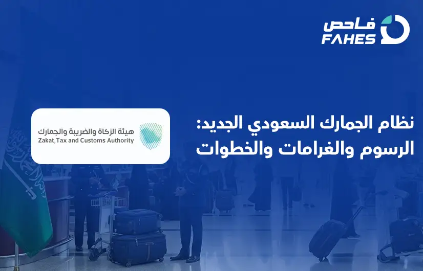 نظام الجمارك السعودي الجديد
