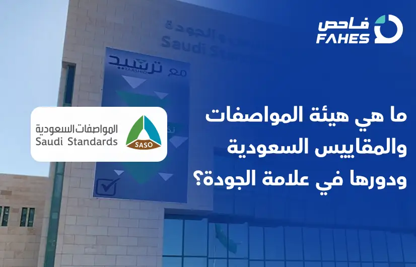 هيئة المواصفات والمقاييس السعودية