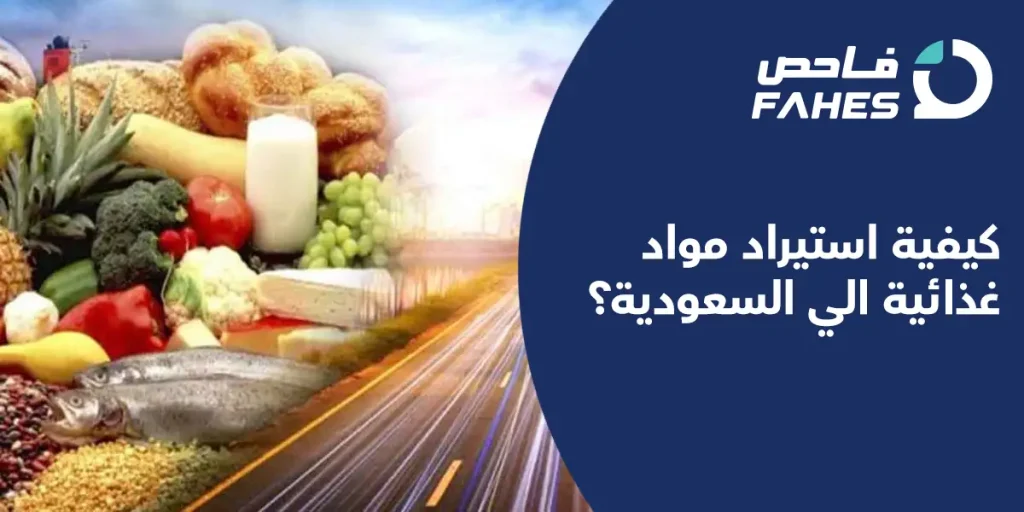 كيفية استيراد مواد غذائية الي السعودية؟