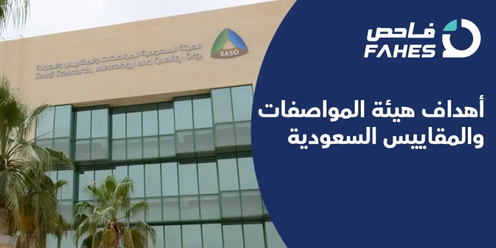 أهداف هيئة المواصفات والمقاييس السعودية