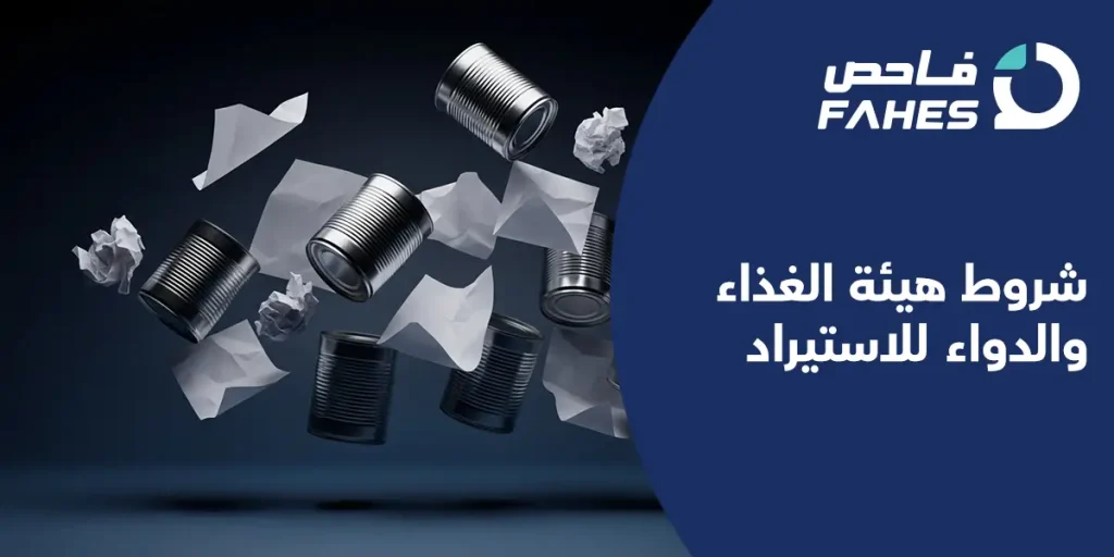 شروط هيئة الغذاء والدواء للاستيراد