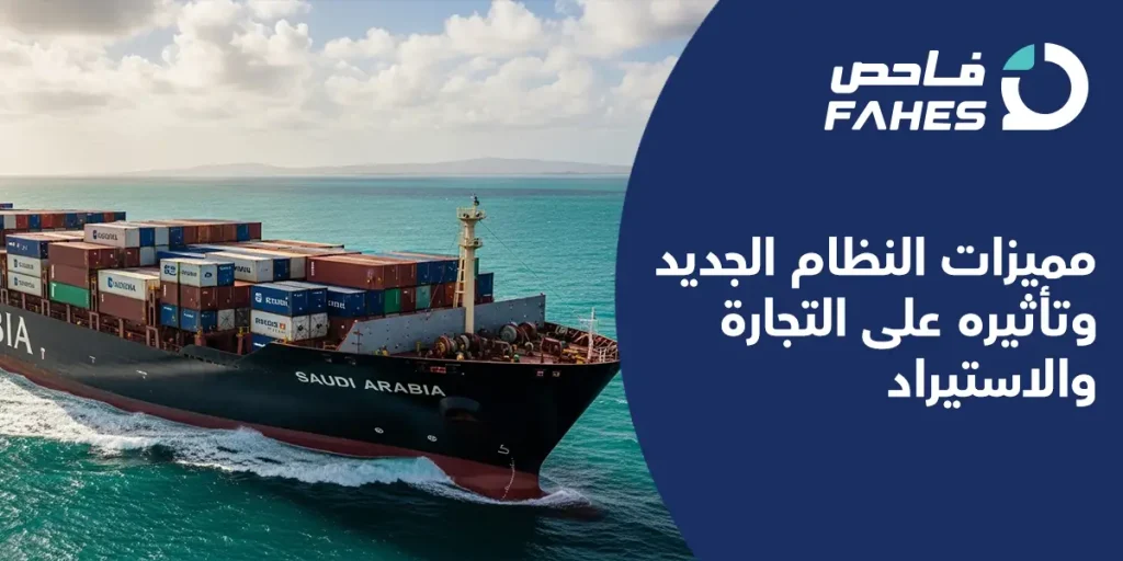 مميزات النظام الجديد وتأثيره على التجارة والاستيراد