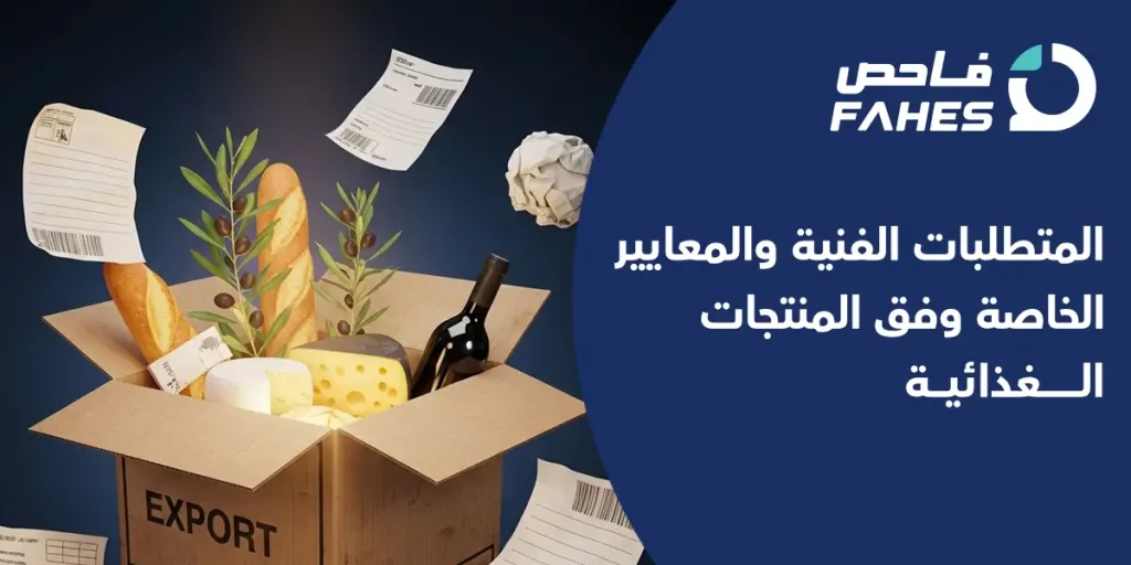المتطلبات الفنية والمعايير الخاصة وفق المنتجات الغذائية