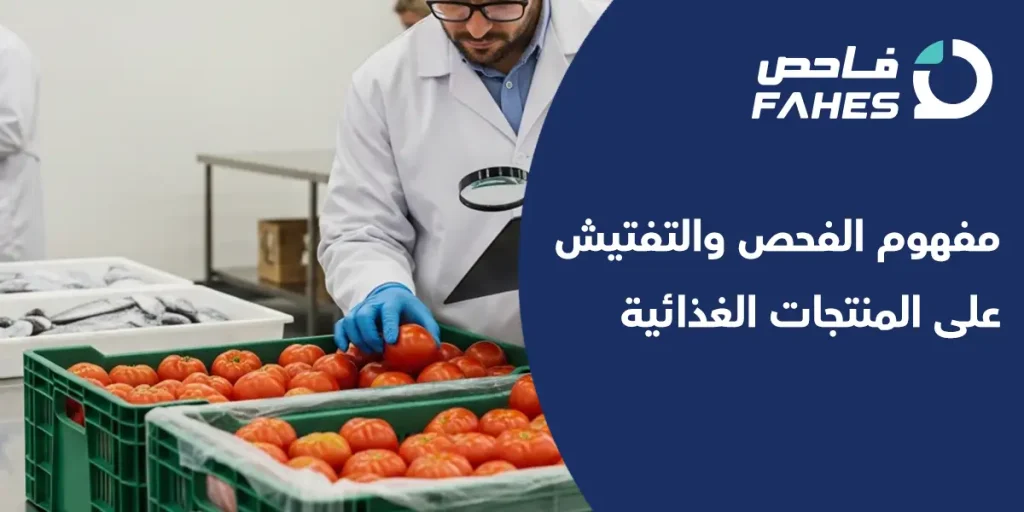 مفهوم الفحص والتفتيش على المنتجات الغذائية