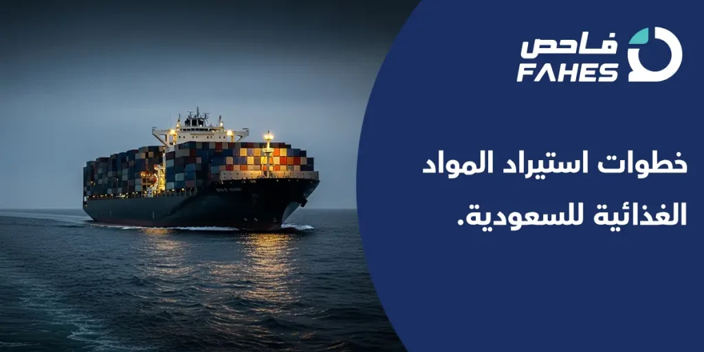 خطوات استيراد المواد الغذائية للسعودية