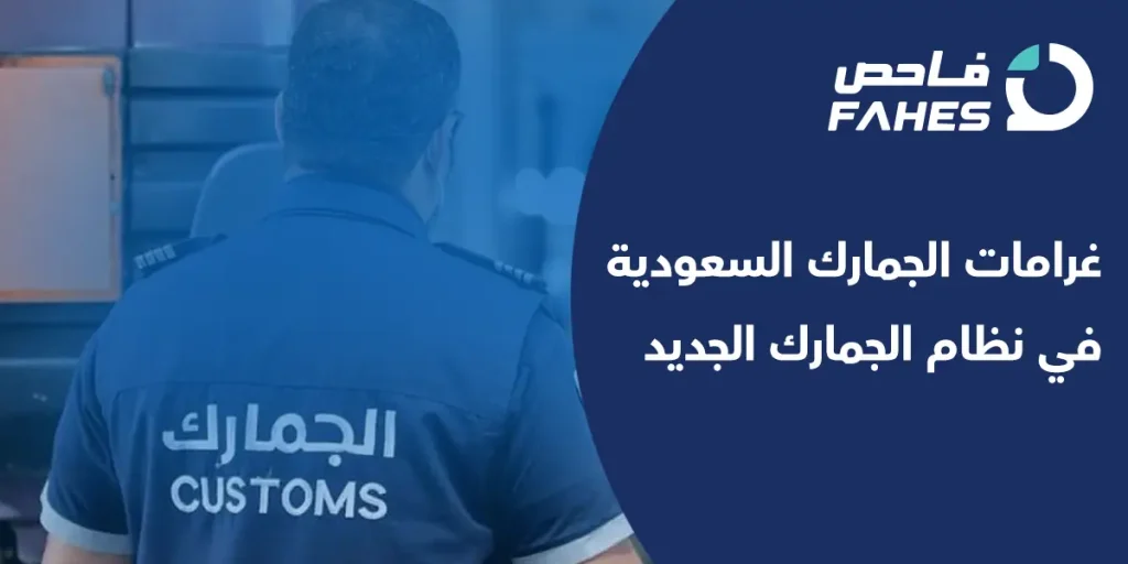 غرامات الجمارك السعودية في نظام الجمارك الجديد