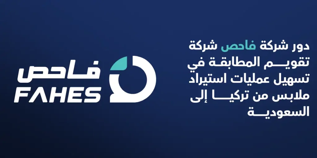 دور شركة فاحص شركة تقويم المطابقة في تسهيل عمليات استيراد ملابس من تركيا إلى السعودية