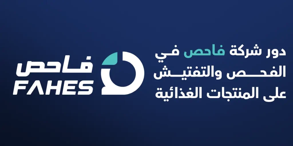 دور شركة فاحص في الفحص والتفتيش على المنتجات الغذائية