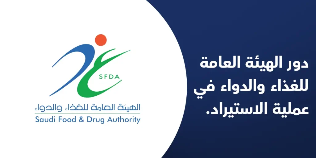دور الهيئة العامة للغذاء والدواء في عملية الاستيراد