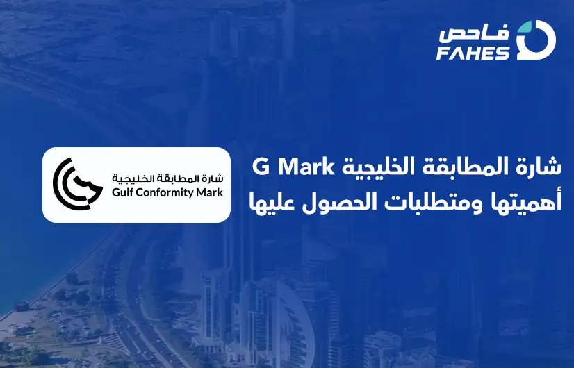 شارة المطابقة الخليجية