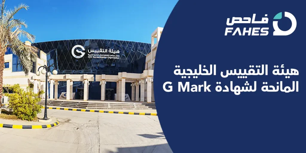 هيئة التقييس الخليجية المانحة لشهادة G Mark