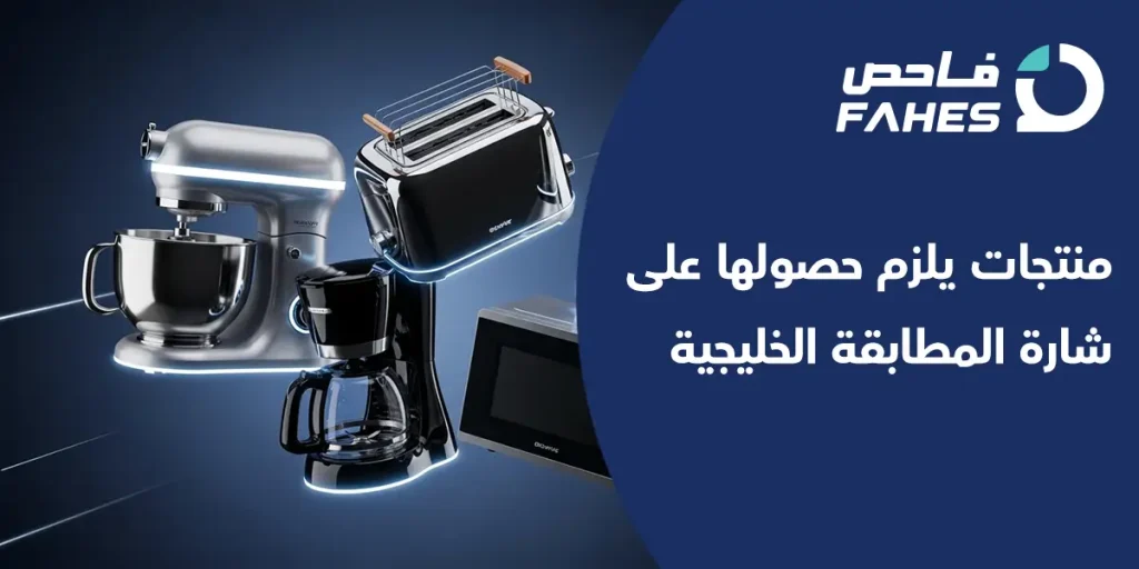 منتجات يلزم حصولها على شارة المطابقة الخليجية