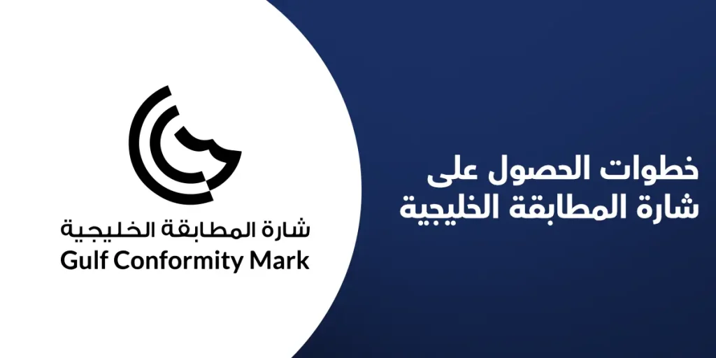 خطوات الحصول على شارة المطابقة الخليجية