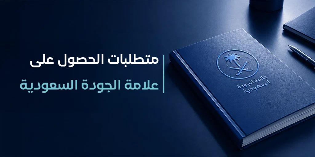 متطلبات الحصول على علامة الجودة السعودية