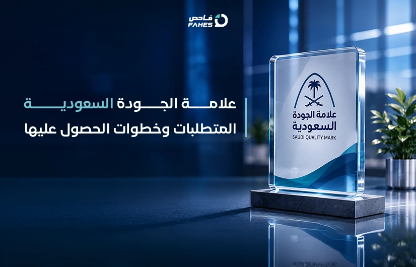 علامة الجودة السعودية​