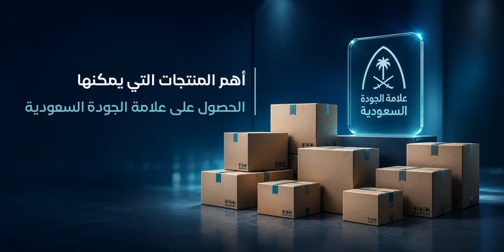 أهم المنتجات التي يمكنها الحصول على علامة الجودة السعودية
