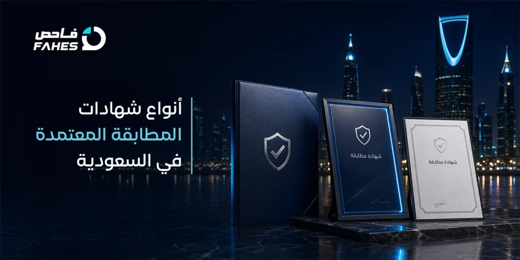 أنواع شهادات المطابقة المعتمدة في السعودية