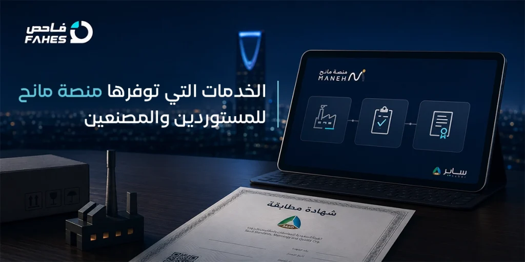 الخدمات التي توفرها منصة مانح للمستوردين والمصنعين