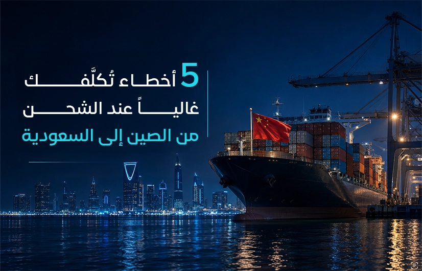 الشحن من الصين الى السعودية