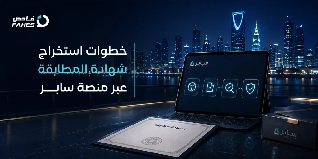 خطوات استخراج شهادة المطابقة عبر منصة سابر