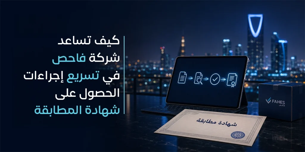 كيف تساعد شركة فاحص في تسريع إجراءات الحصول على شهادة المطابقة