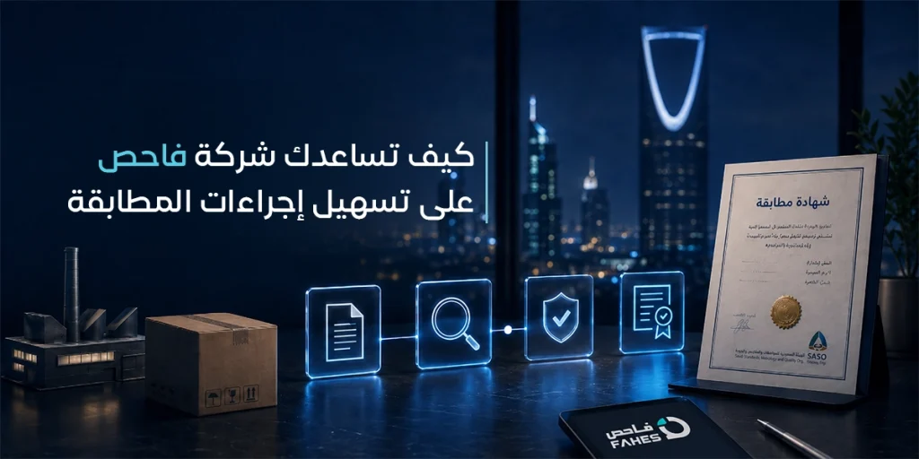 كيف تساعدك شركة فاحص على تسهيل إجراءات المطابقة