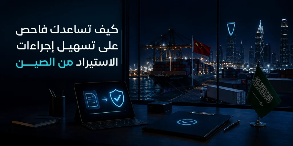 كيف تساعدك فاحص على تسهيل إجراءات الاستيراد من الصين