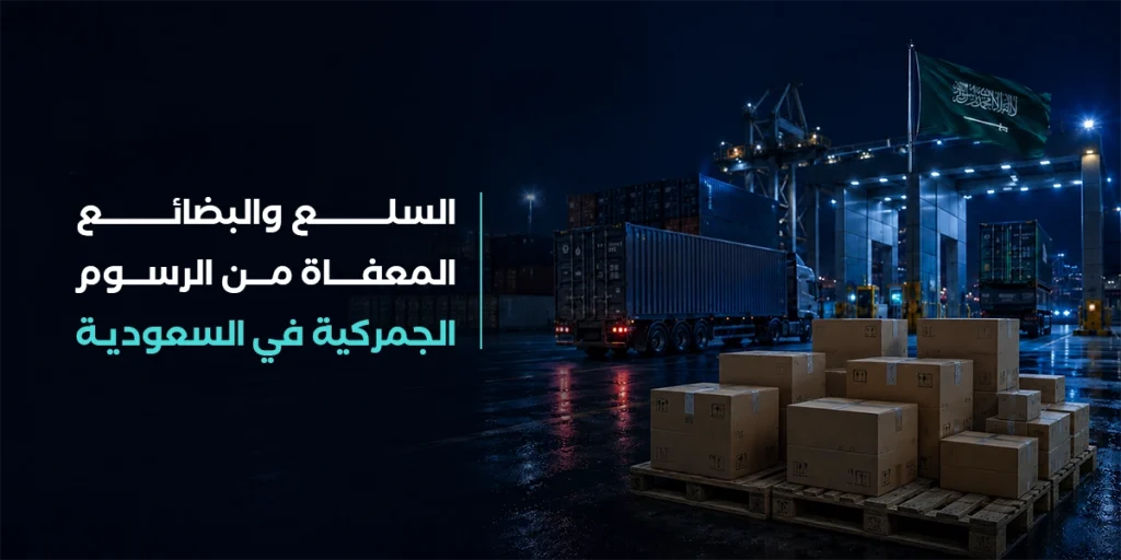 السلع والبضائع المعفاة من الرسوم الجمركية في السعودية