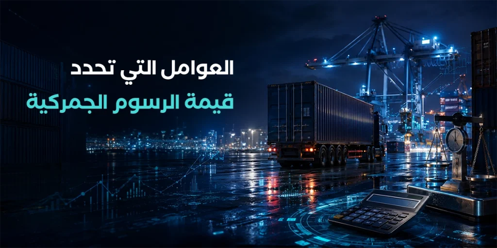 العوامل التي تحدد قيمة الرسوم الجمركية