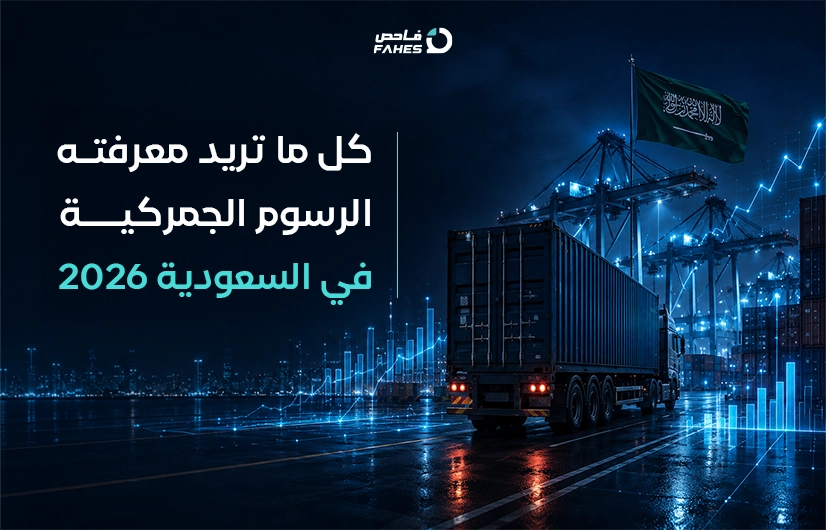 الرسوم الجمركية في السعودية