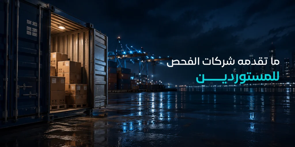 ما تقدمه شركات الفحص للمستوردين